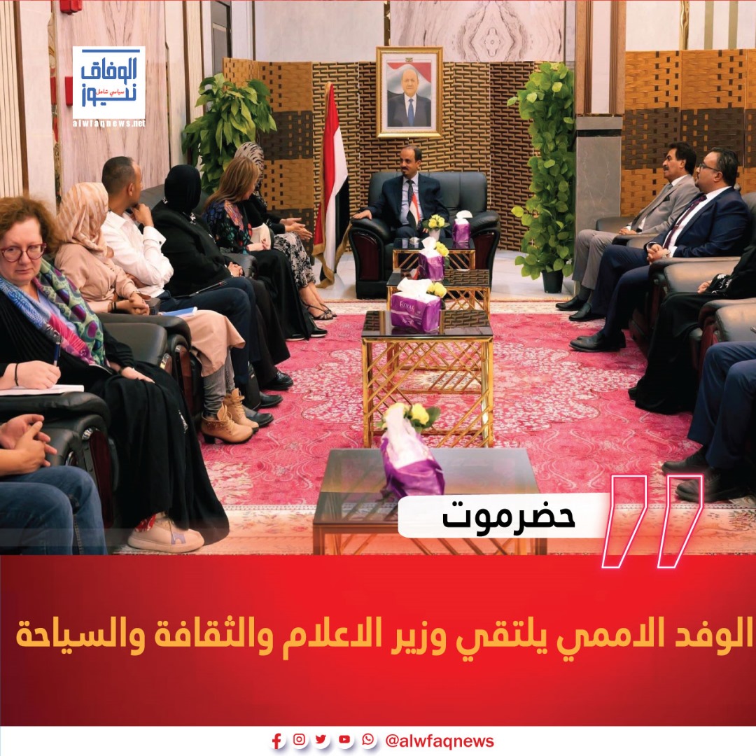 حضرموت.. الوفد الاممي يلتقي وزير الاعلام والثقافة والسياحة