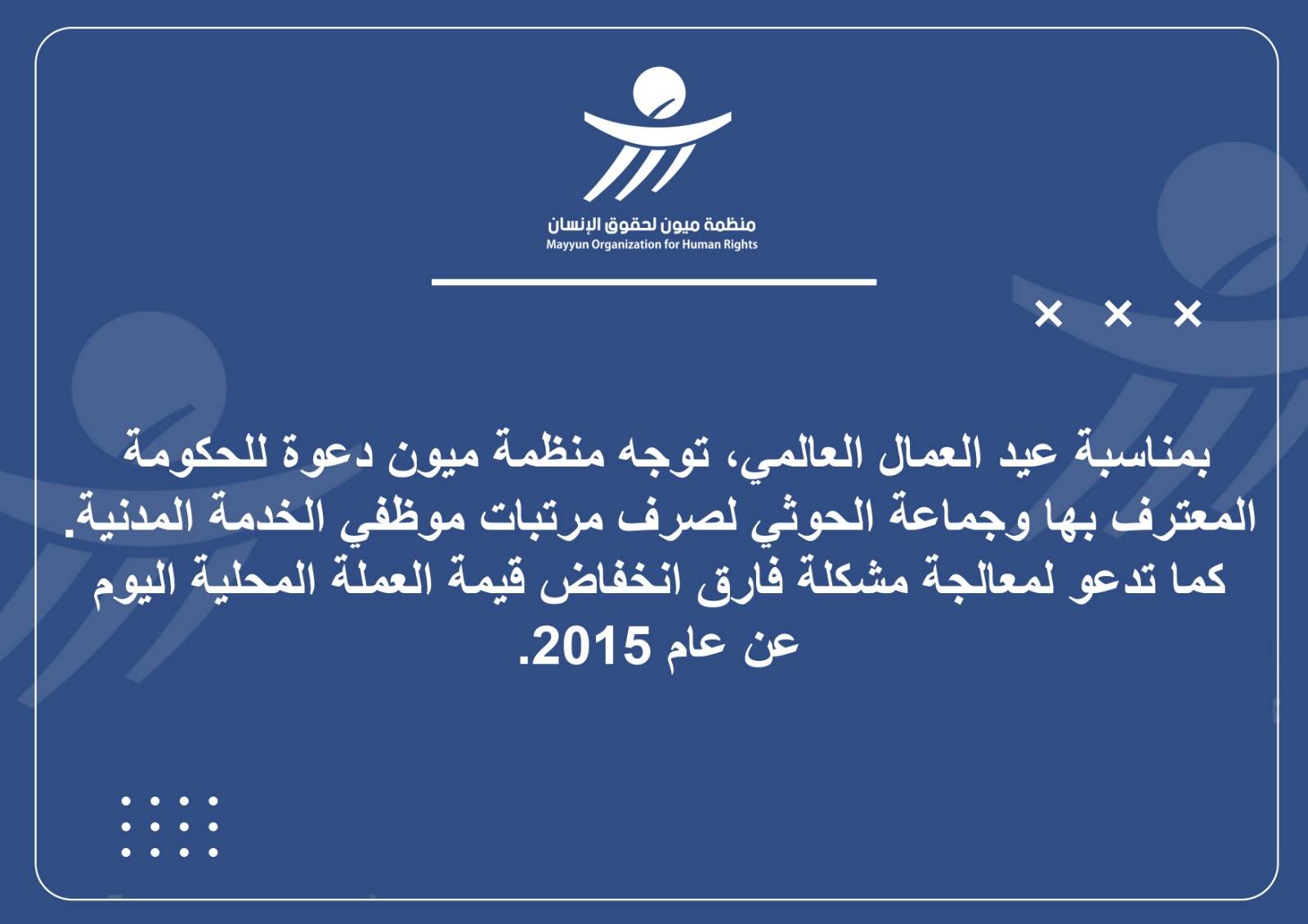 منظمة ميون تدعو الحكومة الشرعية والحوثيين لصرف مرتبات الموظفين الحكوميين