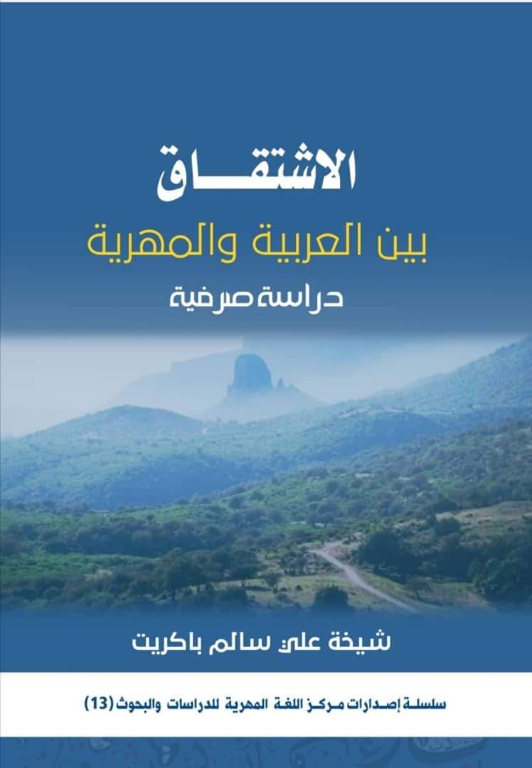 للباحثة شيخة باكريت.. مركز اللغة المهرية يطلق إصداره الثالث عشر